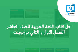 حل كتاب اللغة العربية للصف العاشر الفصل الأول و الثاني بوربوينت 2020 مذكرة دوت كوم