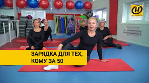 утренняя зарядка для тех кому за 50 скачать бесплатно Utrennyaya Zaryadka Dlya Teh Komu Za 50 Youtube