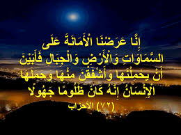 إ ن ا ع ر ض ن ا ال أ م ان ة ع ل ى الس م او ات و ال أ ر ض و ال ج ب ال ف أ ب ي ن أ ن ي ح م ل ن ه ا و أ ش ف ق ن م ن ه ا و ح م ل ه ا ال إ ن س ان إ ن ه ك ان ظ ل وم ا ج ه ول ا 72 اجمل واروع الصور الاسلامية والدينية 2020