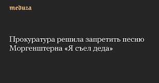 Prokuratura Reshila Zapretit Pesnyu Morgenshterna Ya Sel Deda