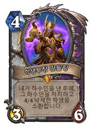 학생부장 간들링 - 카드 DB - 하스스톤 - 인벤
