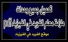تحميل ملزمة معلم الفريد في الفيزياء ـ للصف الثالث الثانوي ـ اليمن Pdf Physics Pdf Books Books