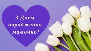 І в таку чудову днину, між пташок дзвінких пісень, в серці кожної лопотіли крилами і рожевим пір'ям, лоскотали марево золотим сузір'ям. Privitannya Z Dnem Narodzhennya Mami Matusi Nizhni Virshi Kartinki Ta Listivki Amazing Ukraine Divovizhna Ukrayina
