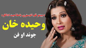 Pashto Movies Actress Waheeda Khan Biography وحيده خان پۀ کوم حال ده
