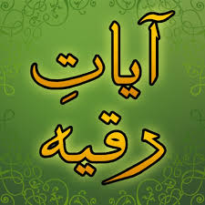 However, ruqyah in islam is the recitation of qur'an, seeking of refuge, remembrance and supplications that are used as a means of treating. Get Ayat Ruqyah Ø¢ÙŠØ§Øª Ø±Ù‚ÙŠØ© Microsoft Store