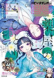 月刊ビッグガンガン 2022 Vol.08 - スクウェア・エニックス/日向夏 - 漫画・無料試し読みなら、電子書籍ストア ブックライブ