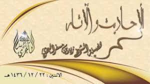 تحفة المودود في أحكام المولود ، وقد عقد في هذا الكتاب باباً واسعاً تكلم فيه عن الختان وأحكامه ، وهذا ملخص منه ، مع بعض الزيادات عن غيره من أهل العلم. Ø§Ù„Ø´ÙŠØ® Ø²ÙŠØ¯ Ø§Ù„Ø¨Ø­Ø±ÙŠ Ù…Ø§Ø°Ø§ ØªØ¹Ø±Ù Ø¹Ù† Ø¨Ø¦Ø± Ø¨Ø±Ù‡ÙˆØª Ù…Ø§ ØµØ­Ø© Ø£Ù† Ø£Ø±ÙˆØ§Ø­ Ø§Ù„ÙƒÙØ§Ø± ØªÙƒÙˆÙ† ÙÙŠÙ‡Ø§ ÙˆØ£Ø±ÙˆØ§Ø­ Ø§Ù„Ù…Ø¤Ù…Ù†ÙŠÙ† Ø¨Ø§Ù„Ø¬Ø§Ø¨ÙŠØ© Youtube