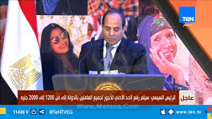 .وفي الأوقات التي يحددها لنفسه؛ وبذلك ستتوفر للموظفين كافة العوامل الدافعة للإنتاج، وستتوفر للشركات مميزات منها انخفاض التكلفة وتوفير جزء كبير من المال مع زيادة. Ù‚Ø±Ø§Ø±Ø§Øª Ø§Ù„Ø³ÙŠØ³ÙŠ Ø§Ù„ÙŠÙˆÙ… Ø²ÙŠØ§Ø¯Ø© Ø§Ù„Ù…Ø±ØªØ¨Ø§Øª ÙˆØ±ÙØ¹ Ø§Ù„Ø­Ø¯ Ø§Ù„Ø£Ø¯Ù†Ù‰ Ù„Ù„Ø£Ø¬ÙˆØ± Ù„Ù€ 2000 Ø¬Ù†ÙŠÙ‡ ÙˆØ§Ù„Ù…Ø¹Ø§Ø´ 900 Ø¬Ù†ÙŠÙ‡