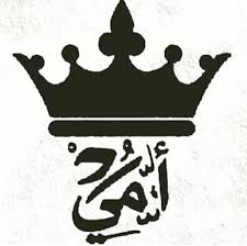 امي يا ملكتي امي يا جنتي امي يا زمزم فؤادي Arabic Tattoo Arabic Alphabet Letters Mother Tattoos