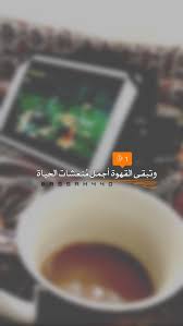 مشاعر شمري En Twitter وتبقى القهوة أجمل م نعشات الحياة مشاعر شمري خلفيات شعر حائل سناب سنابات تصوير سنابيات خواطر بوح شمر تسجيل دخول طلال الرشيد صباح الخير القهوه Https T Co Po3u0uhx8b