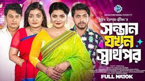 সন্তান যখন স্বার্থপর । Sontan Jokhon Sharthopor । Jahid Ashik । Moumita।  Heera । New Bangla Natok