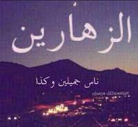 نكت زهارين مضحكه
