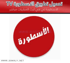 الاسطورة لبث المباريات لايف livehd7 موقع الأسطوره مباريات اليوم اون لاين live hd7 , alostora لمشاهدة مباريات اليوم بث مباشر روابط بث مباشر الاسطورة للجوال بدون تقطيع ØªØ­Ù…ÙŠÙ„ Ø¨Ø±Ù†Ø§Ù…Ø¬ Ø§Ù„Ø§Ø³Ø·ÙˆØ±Ø© ØªÙŠ ÙÙŠ Tv Ù„Ø¨Ø« Ø§Ù„Ù…Ø¨Ø§Ø±ÙŠØ§Øª Apk Ù„Ù„ÙƒÙ…Ø¨ÙŠÙˆØªØ± ÙˆØ§Ù„Ù…ÙˆØ¨Ø§ÙŠÙ„ Ø§Ø®Ø± Ø§ØµØ¯Ø§Ø± 2022 Ostora Tv Ø§ Ù† Ù…ÙƒØ³