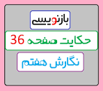 نتیجه تصویری برای بازنویسی حکایت صفحه 66 نوشتاری هفتم