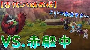 アナデン 古代 八妖の怪 Vs 赤殿中 この狸めんどくさすぎィ アナザーエデン Another Eden Youtube