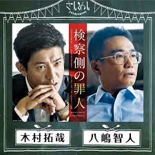 さしめし特別編 木村拓哉 八嶋智人 映画 検察側の罪人 line live ラインライブ 国内最大級のライブ配信サービス movie posters broadcast poster