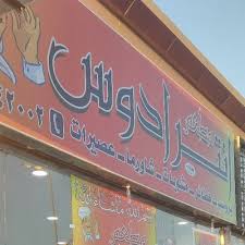 مطعم أنترادوس Antraduos Twitter