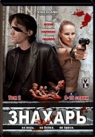 сериал знахарь 2019 смотреть онлайн бесплатно все серии подряд Znahar 2008 Smotret Serial Onlajn Rossijskie Serialy Na Teledidar Fictional Characters Character Tv