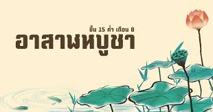 อีกหนึ่งความสำคัญของวันนี้คือ เป็นวันที่มีพระสงฆ์เกิดขึ้นเป็นครั้งแรก และจัดว่าเป็น วันพระรัตนตรัย อีกด้วย. à¸§ à¸™à¸­à¸²à¸ªà¸²à¸¬à¸«à¸š à¸Šà¸² 2021 2564 à¸„ à¸­à¸­à¸°à¹„à¸£ à¸„à¸§à¸²à¸¡à¸ª à¸²à¸„ à¸ à¹à¸¥à¸°à¸«à¸¥ à¸à¸˜à¸£à¸£à¸¡ Nanitalk