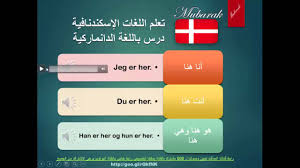 تعلم لغة الدنمارك درس تعريف بالاشخاص Youtube