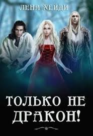 алиса квин плохая примета или без мужа не пропасть Tolko Ne Drakon Lena Hejdi New Books Books Fantasy