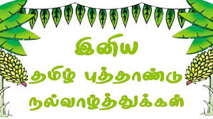 Wishing you a happy and prosperous year puthandu vazthukal let this tamil new year 2019 be called as hevilambi. Home Tamil Wishes Com