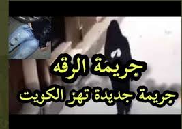 مواقيت الصلاة والأذان في الكويت لجميع الاوقات الفجر ,العصر,الظهر,المغرب وايضاً. Ø´Ø§Ù‡Ø¯ ØªÙØ§ØµÙŠÙ„ Ø¬Ø±ÙŠÙ…Ø© Ø§Ù„Ø±Ù‚Ø© ÙÙŠ Ø§Ù„ÙƒÙˆÙŠØª ÙˆÙ‚ØµØ© Ù‚ØªÙ„ Ø´ÙŠØ®Ù‡ Ø§Ù„Ø¹Ø¬Ù…ÙŠ Ø³Ù…Ø§ Ø§Ù„Ø¥Ø®Ø¨Ø§Ø±ÙŠØ©