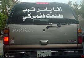 أعظم صفات المرأة ليس أنها تخدعك ولكن أن تخدع نفسها بأنها تحبك. Ø´ÙŠÙØ±ÙˆÙ„ÙŠÙ‡ Ø¹Ù„Ù‰ Ø³ÙŠØ§Ø±ØªÙŠ Ø´ÙˆÙÙˆØ§ Ø§Ø¨Ø¯Ø§Ø¹ÙŠ ÙˆØ§Ù„Ù„Ù‡ ÙØ´Ù„Ù‡ Ùˆ Ù…Ø§Ù„Ù‡Ø§ Ø¯Ø§Ø¹ÙŠ