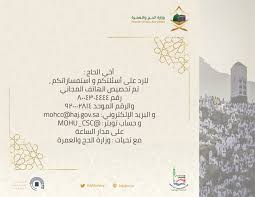 وهي الوزارة المسؤولة عن كافة أمور الحج والعمرة في المملكة، حيث تعمل في أداء مهامها بالتنسيق مع الجهات الحكومية والأهلية لتيسير إجراءات أداء المناسك، وضبط وتقنين. ÙˆØ²Ø§Ø±Ø© Ø§Ù„Ø­Ø¬ ÙˆØ§Ù„Ø¹Ù…Ø±Ø© Pa Twitter Ø£Ø®ÙŠ Ø§Ù„Ø­Ø§Ø¬ Ù„Ù„Ø±Ø¯ Ø¹Ù„Ù‰ Ø£Ø³Ø¦Ù„ØªÙƒÙ… ÙˆØ§Ø³ØªÙØ³Ø§Ø±ØªÙƒÙ… ØªÙ… ØªØ®ØµÙŠØµ Ø§Ù„Ù‡Ø§ØªÙ Ø§Ù„Ù…Ø¬Ø§Ù†ÙŠ Ø±Ù‚Ù… 8004304444 ÙˆØ§Ù„Ø±Ù‚Ù… Ø§Ù„Ù…ÙˆØ­Ø¯ 920002814 ÙˆØ§Ù„Ø¨Ø±ÙŠØ¯ Ø§Ù„Ø¥Ù„ÙƒØªØ±ÙˆÙ†ÙŠ Mohcc Haj Gov Sa ÙˆØ­Ø³Ø§Ø¨ ØªÙˆÙŠØªØ± Mohu Csc Ø¹Ù„Ù‰ Ù…Ø¯Ø§Ø± Ø§Ù„Ø³Ø§Ø¹Ø© Thekingdomembracestheworld Hajj2019