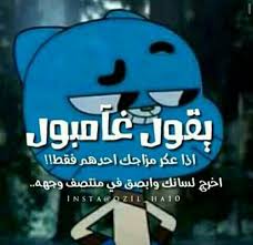 زفه بسم عمار حسب الطلب للحجز علـ ۓ الرقم 775978484. ØµÙˆØ± Ø§Ù‚ÙˆØ§Ù„ ØºØ§Ù…Ø¨ÙˆÙ„ Wattpad