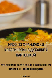 как приготовить мясо по французски в духовке с картошкой Myaso Po Francuzski Klassicheski V Duhovke S Kartoshkoj Recept Eda Kulinariya I Recepty Edy