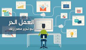 منجز، منصة العمل الحر للناطقين باللغة العربية، أنجز مشاريعك عبر الإنترنت بسهولة و أمان من خلال توظيف أفضل منجزي الأعمال المستقلين و المحترفين في مختلف المجالات Ø§Ù„Ø¹Ù…Ù„ Ø§Ù„Ø­Ø± Ù†Ø­Ùˆ ØªØ­Ø±ÙŠØ± Ù…ØµØ¯Ø± Ø±Ø²Ù‚Ùƒ ØªØ¨ÙŠØ§Ù†