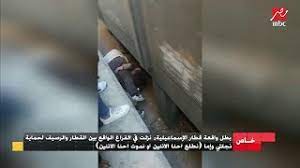 أفادت وسائل إعلام محلية، اليوم الأربعاء، بوقوع حادث قطار بمدينة منيا القمح بمحافظة الشرقية. ÙÙŠ Ø£ÙˆÙ„ Ø¸Ù‡ÙˆØ± ØªÙ„ÙŠÙØ²ÙŠÙˆÙ†ÙŠ Ø¨Ø·Ù„ ÙˆØ§Ù‚Ø¹Ø© Ù‚Ø·Ø§Ø± Ø§Ù„Ø¥Ø³Ù…Ø§Ø¹ÙŠÙ„ÙŠØ© Ù†Ø²Ù„Øª ØªØ­Øª Ø§Ù„Ù‚Ø·Ø§Ø± ÙˆÙ†Ø·Ù„Ø¹ Ø£Ùˆ Ù†Ù…ÙˆØª Ø¥Ø­Ù†Ø§ Ø§Ù„Ø£ØªÙ†ÙŠÙ† Youtube