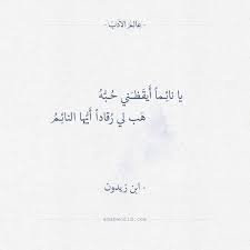 يا نائما أيقظني حبه ابن زيدون عالم الأدب Arabic Quotes Arabic Poetry Words