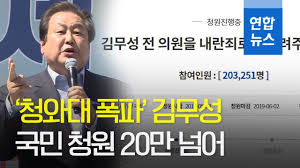 노가리현대자동차에 국민청원 20만 들어갔는데 쌩까네 용가리 통뼈? ì²­ì™€ëŒ€ í­íŒŒ ê¹€ë¬´ì„± ì˜ì› ì²˜ë²Œ êµ­ë¯¼ì²­ì› 20ë§Œ ë„˜ì–´ ì—°í•©ë‰´ìŠ¤ Yonhapnews Youtube