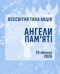 🕊🤍Ангели пам'яті — 2026: Україна та світ вшановують Героїв ...