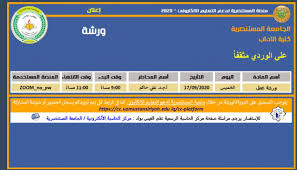 الجامعة المستنصرية كلية الآداب دعوة للتسجيل في ورشة عمل في كلية الآداب عن علي الوردي بالتعاون مع كلية الآداب في جامعة ذي قار