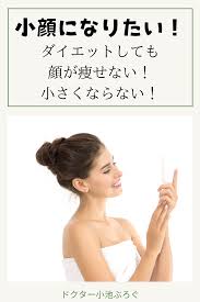 小顔 顔痩せのための脂肪溶解注射まとめ 顔やせ 顔 ダイエットのモチベーション