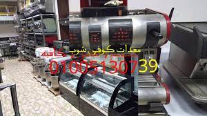 معدات مطاعم شواية شاورما المصرية الالمانية لمعدات المطاعم 010051307 home appliances vacuum dyson vacuum