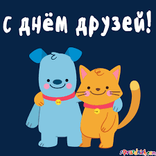 Друг — это одна душа, живущая в двух телах. Mezhdunarodnyj Den Druzej Ya Tak Hochu Newsland Kommentarii Diskussii I Obsuzhdeniya Novosti