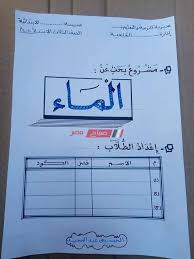 بحث كامل عن الماء للصف الثالث الابتدائي وتوضيح أهميته جاهز للطباعه صباح مصر