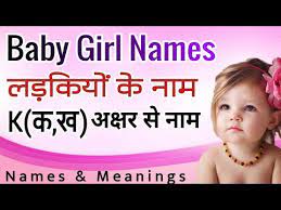 Meanings and origins, popularity, pronunciations, sibling names, surveys.and add your own insights! Baby Girl Names K Kh à¤¸ à¤²à¤¡ à¤• à¤¯ à¤• à¤¨ à¤® à¤• à¤– à¤¸ Youtube