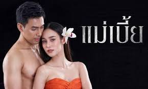 แม่เบี้ย เป็นวรรณกรรมร่วมสมัยของคุณวาณิช จรุงกิจอนันต์ (นักเขียนรางวัลซีไรต์ ปี 2527 จากเรื่อง ซอยเดียวกัน) ถูกสร้างเป็นละคร ละครเวที และ. à¹à¸¡ à¹€à¸š à¸¢ Ep 3 à¸§ à¸™à¸— 3 à¸ª à¸‡à¸«à¸²à¸„à¸¡ 2564 à¸•à¸­à¸™à¸— 3