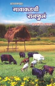 Gavakadachi Ranful Marathi Book Books Book Cover Design Book Cover Art