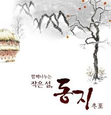 이는 동지 이후로 낮의 기운이 점점 커지므로 아이들이 학문을 깨우쳐 밝게 커 가기를 바라는 마음에서 서당의 입학식을 동지에 한 것이다. Ugdoidzfqodptm
