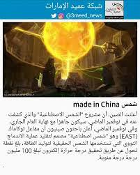 كيف تعمل الشمس الاصطناعية ما الهدف من إطلاق الصين الشمس الاصطناعية #شمس_الصين_الاصطناعية #. Ø´Ø¨ÙƒØ© Ø¹Ù…ÙŠØ¯ Ø§Ù„Ø¥Ù…Ø§Ø±Ø§Øª No Twitter Ø£Ø¹Ù„Ù†Øª Ø§Ù„ØµÙŠÙ† Ø£Ù† Ù…Ø´Ø±ÙˆØ¹ Ø§Ù„Ø´Ù…Ø³ Ø§Ù„Ø§ØµØ·Ù†Ø§Ø¹ÙŠØ© ÙˆØ§Ù„Ø°ÙŠ ÙƒØ´ÙØª Ø¹Ù†Ù‡ ÙÙŠ Ù†ÙˆÙÙ…Ø¨Ø± Ø§Ù„Ù…Ø§Ø¶ÙŠ Ø³ÙŠÙƒÙˆÙ† Ø¬Ø§Ù‡Ø²Ø§ Ù…Ø¹ Ù†Ù‡Ø§ÙŠØ© Ø§Ù„Ø¹Ø§Ù… Ø§Ù„Ø¬Ø§Ø±ÙŠ ÙˆÙÙŠ Ù†ÙˆÙÙ…Ø¨Ø± Ø§Ù„Ù…Ø§Ø¶ÙŠ Ø£Ø¹Ù„Ù† Ø¨Ø§Ø­Ø«ÙˆÙ† ØµÙŠÙ†ÙŠÙˆÙ† Ø£Ù† Ù…ÙØ§Ø¹Ù„ ØªÙˆÙƒØ§Ù…Ø§Ùƒ