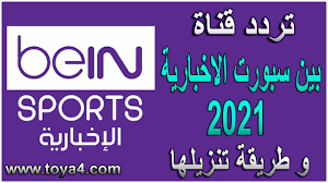 بما أن أغلب قنوات بين سبورت مشفرة فقامت بفتح عدد من القنوات على العديد من الأقمار الصناعية ليتابعها أكبر عدد من المشاهدين على مستوى الوطن العربي والعالم، والترددات هي ØªØ±Ø¯Ø¯ Ø¨ÙŠÙ† Ø³Ø¨ÙˆØ±Øª Ø§Ù„Ø§Ø®Ø¨Ø§Ø±ÙŠØ© 2021 Ø¹Ù„Ù‰ Ù†Ø§ÙŠÙ„ Ø³Ø§Øª ÙˆØ·Ø±ÙŠÙ‚Ø© ØªÙ†Ø²ÙŠÙ„ Ø§Ù„Ù‚Ù†Ø§Ø©