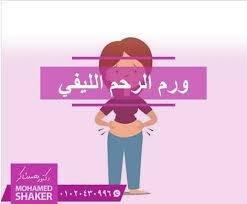 ياترى ايه اللي ممكن يحصل في حالة إهمال علاج ورم الرحم الليفي خلينا نكون صادقين في إن ورم الرحم الليفي لو مش بيسبب أع Family Guy Character Fictional Characters