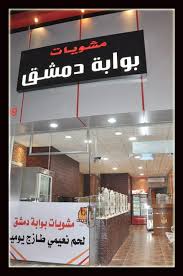 مطعم مشاوي بوابه دمشق أبها الأسعار المنيو الموقع افضل المطاعم السعودية