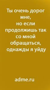 ты так и не видела как я люблю тебя Ty Ochen Dorog Mne No Esli Prodolzhish Tak So Mnoj Obrashatsya Odnazhdy Ya Ujdu V 2020 G Motiviruyushie Citaty Pravila Otnoshenij Vdohnovlyayushie Frazy
